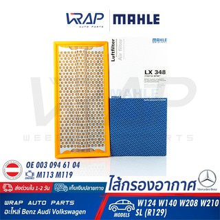 ⭐ BENZ ⭐ ไส้กรองอากาศ MAHLE | เบนซ์ เครื่อง M113 M119 รุ่น E-Class W124 W210 S-Class W140 CLK W208 SL R129 | เบอร์ LX348