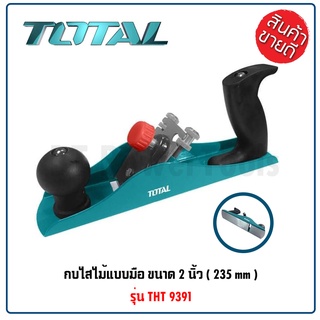 TOTAL กบไสไม้แบบมือ ขนาด 2 นิ้ว 235 มิล รุ่น THT9391 (PLANER) ตัวโครงผลิตจากเหล็กหล่อ ใบมีดทำจากเหล็กกล้าชุบแข็ง B