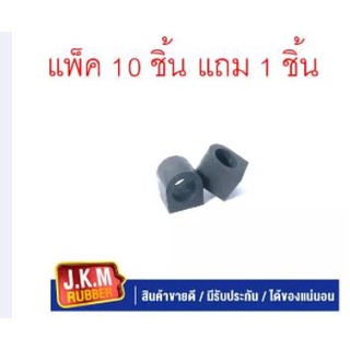 JKM ยางกันโคลง N/S BIG-M แพ็ค 10 ชิ้น แถม 1 ชิ้น