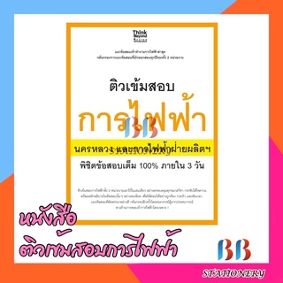 หนังสือ ติวเข้มสอบการไฟฟ้า นครหลวงและการไฟฟ้าฝ่ายผลิตฯ พิชิตข้อสอบเต็ม 100% ภายใน 3 วัน