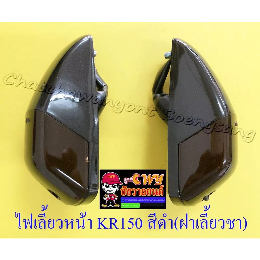 ไฟเลี้ยวหน้า KR150 สีดำ(ฝาไฟเลี้ยวเป็นสีชา) (คู่) (6632)