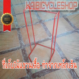 Kaibicycleshop สี แดง ขาว ดำ ที่เก็บไม้แขวนเสื้อ จำนวน 1 อัน ใน 1แพ็ค  ทำจากเหล็กเส้น แข็งแรงทนทานมาก /เลือกสีใหญ่ 1 อัน