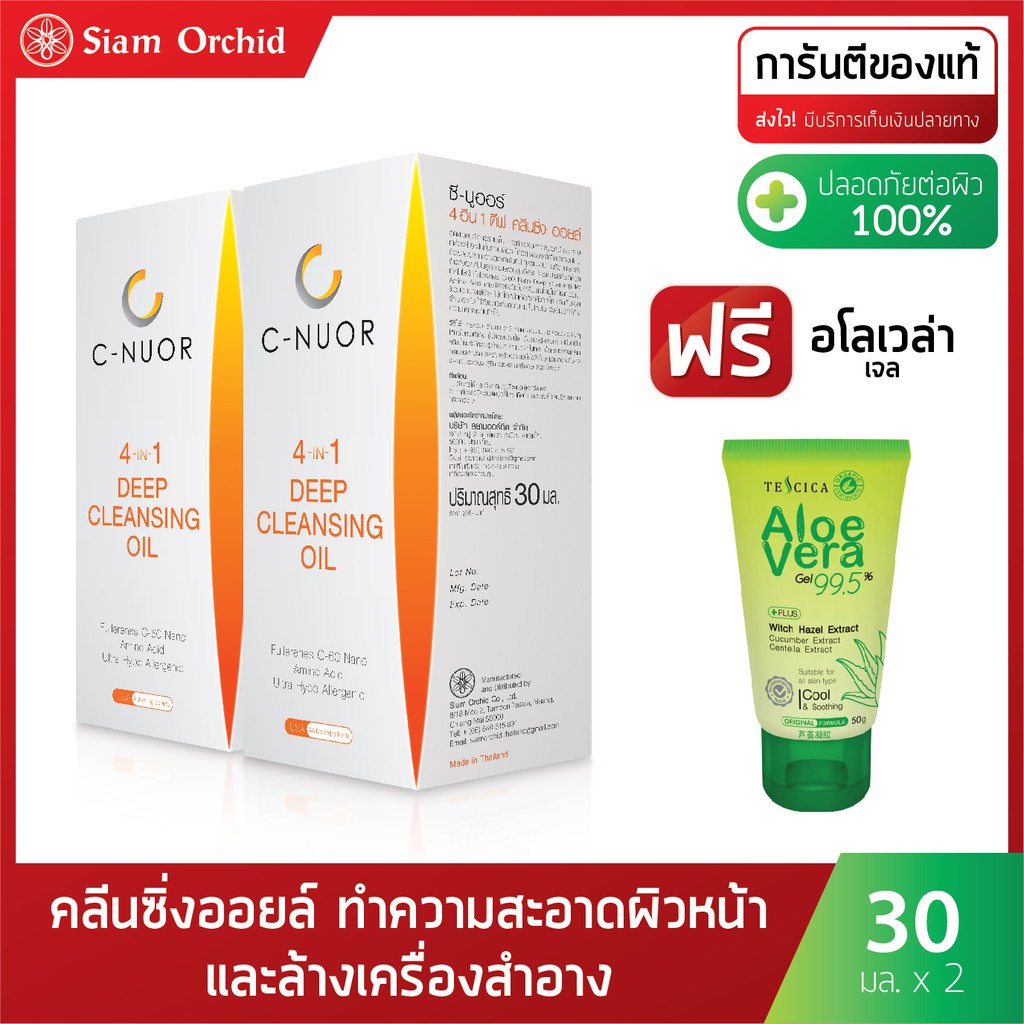 C-NUOR Deep cleansing oil 30 g. 2 กล่อง แถมฟรี❗❗❗ Aloe vera Gel
