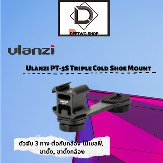 Ulanzi PT-3S Triple Cold Shoe Mount ตัวจับ 3 ทาง ต่อกับกล้อง ไม้เซลฟี่, ขาตั้ง, ขาตั้งกล้อง For Canon Nikon DSLR Camera