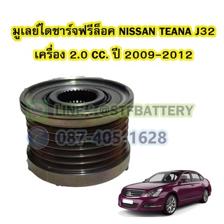 พูเลย์/มูเลย์ไดชาร์จฟรีล็อค(Alternator Pulley Free lock) รถยนต์ NISSAN TEANA J32 ปี 2009-2012 เครื่อง 2.0 CC.