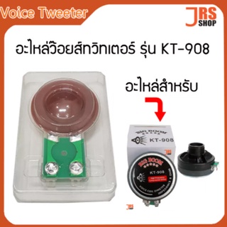 Voice Tweeter ว้อยทวิสเตอร์ รุ่น KT-908 ว้อยแหลม