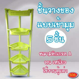 ชั้นวางของ ชั้นหนังสือ ดีไซน์เข้ามุม 5 ชั้น ผลิตจากพลาสติกเกรด A ทน เหนียว