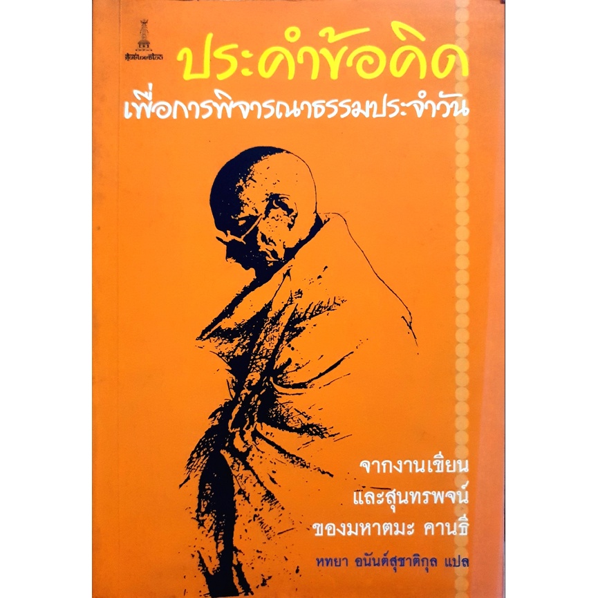 ประคำข้อคิด เพื่อการพิจารณาธรรมประจำวัน จากงานเขียนและสุนทรพจน์ ของมหาตมะ คานธี หทยา อนันต์สุชาติกุล แปล [หนังสือสภาพ 70