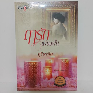 สถาพรบุ๊คส์ หนังสือ นิยายรัก  ฤารักเพียงฝัน โดย สุริยาทิศ นิยายโรแมนติก นิยายโรมานซ์ นิยายชุด