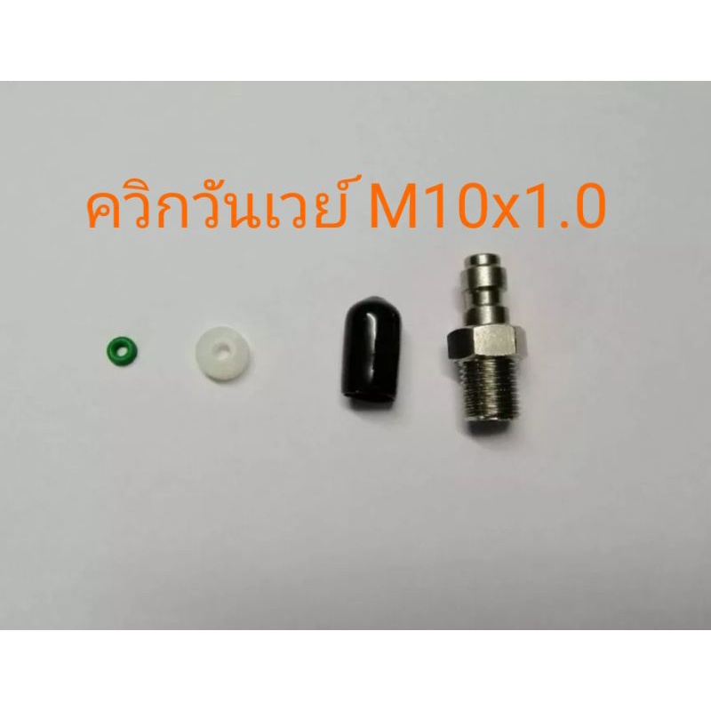 ควิกวันเวย์ เติมลม M10x1.0 – โปรปัง