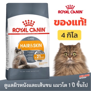 [หมดอายุ 02/2024] Royal Canin Hair &amp; Skin Care รอยัลคานิน อาหารแมวโต สูตร ดูแลผิวหนัง เส้นขน อายุ 1 ปีขึ้นไป 4 กิโลกรัม