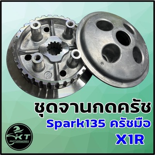 ชุดจานครัช / ชุดเรือนครัช + จานกดครัช Spark135 / X1R (ครัชมือ) 4รู 4ขา ชุดจานกดครัช คุณภาพดี