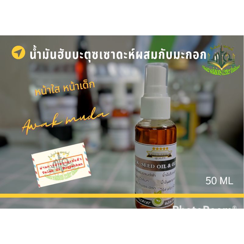 น้ำมันมะกอกผสมกับฮับบะตุซเซาดะห์สกัดเย็น สูตรหน้าใส่ และสามารถรับประทานได้ ปริมาณ 50 mL.(อ่านรุกยะห์แล้ว)