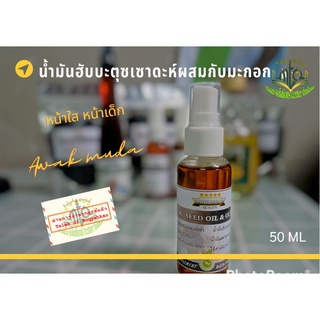 น้ำมันมะกอกผสมกับฮับบะตุซเซาดะห์สกัดเย็น สูตรหน้าใส่ ปริมาณ 50 mL.(อ่านรุกยะห์แล้ว)