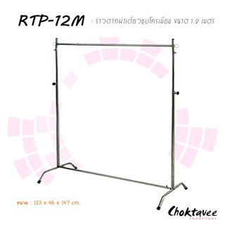 ราวตากผ้าเดี่ยวชุบโครเมี่ยม1.2ม. RTP-12M ***ลดราคา***