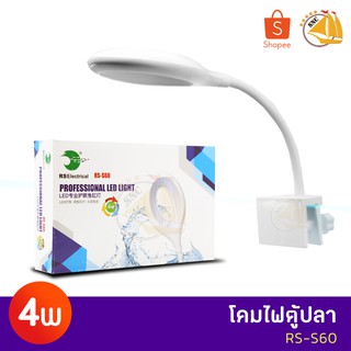 RS-S60 โคมไฟตู้ปลา ไฟแขวนตู้ปลา 4Watt