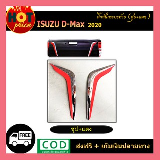 คิ้วสันกระบะท้าย (ชุบ-แดง) อีซูซู ดีแม็ก ISUZU DMAX D-MAX 2019-2020