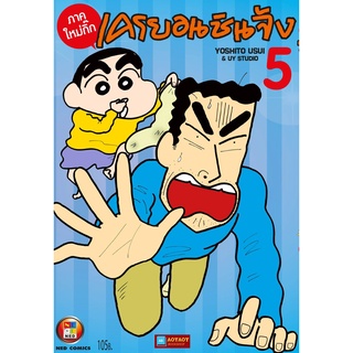 หนังสือการ์ตูน เครยอน ชินจัง ภาคใหม่กิ๊ก เล่ม 5 (หนังสือใหม่มือ1)