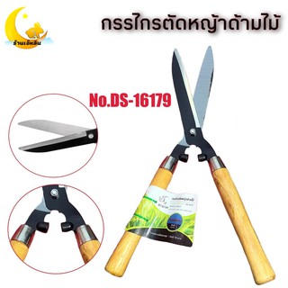 ตราแรด กรรไกรตัดหญ้าด้ามไม้ อุปกรณ์ตกแต่งสวนNo.DS-16179