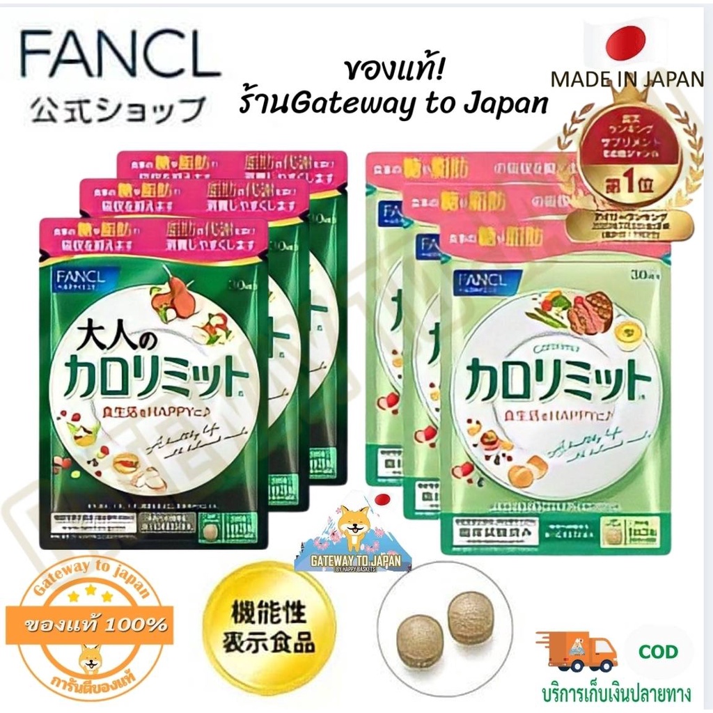 FANCL Calorie Limit90เม็ด30วันฟังเคลแคลอรี่ลิมิตดักจับไขมัน แป้ง น้ำตาลสำหรับคนชอบทานแป้ง ขนม ของทอด
