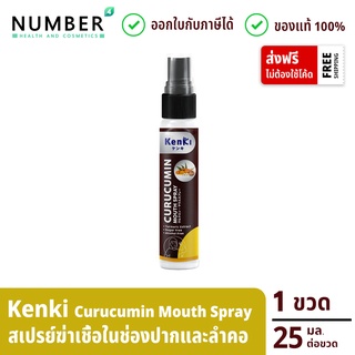 Kenki Curucumin Mouth Spray สเปรย์ ลดการสะสมของเชื้อโรคในช่องปากและลำคอ