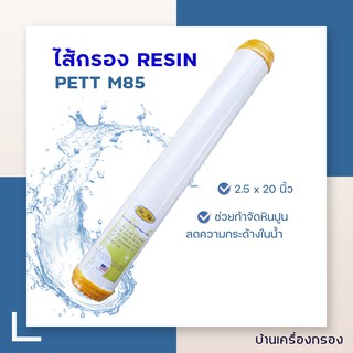 [บ้านเครื่องกรอง] ไส้กรองเรซิ่น RESIN ยี่ห้อ PETT M85 20 นิ้ว เส้นผ่าศูนย์กลาง 2.5 นิ้ว