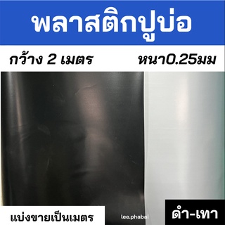 พลาสติกปูบ่อปลาสีดำอย่างหนา0.25มม