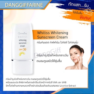 กิฟฟารีน ไวทิสส์ ไวท์เทนนิ่ง ครีมกันแดด Whitiss Whitening Sunscreen Cream Giffarine  ถนอมดูแลผิวให้ชุ่มชื่น