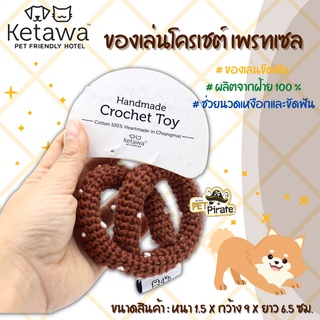 KETAWA ของเล่นน้องหมา ของเล่นโครเชต์ เพรทเซล ของเล่นสุนัข ผลิตจากฝ้าย 100 % ของเล่นขัดฟัน ของเล่นหมา ช่วยนวดเหงือก