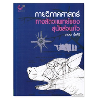 chulabook กายวิภาคศาสตร์ทางสัตวแพทย์ของสุนัขส่วนหัว9789740341376