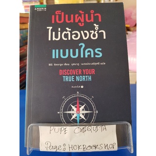 เป็นผู้นำไม่ต้องซ้ำแบบใคร / Bill George / หนังสือธุรกิจ / 22กย.