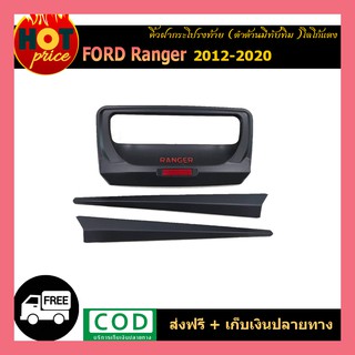 คิ้วฝากระโปรงท้าย Ranger 2012-2020 ดำด้าน โลโก้แดง มีทับทิม V.4