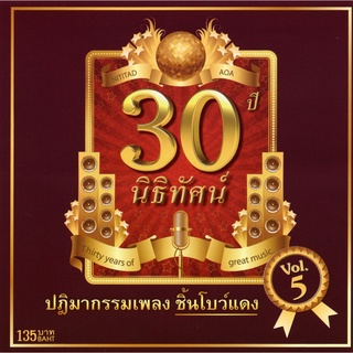 แผ่นซีดี เพลงไทย 30 ปี นิธิทัศน์ (Vol.5)