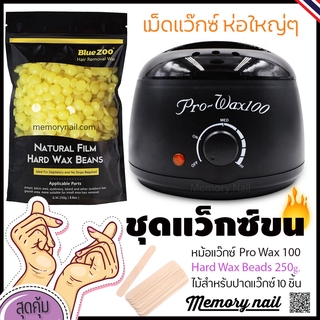 เซ็ตแว็กซ์ขน ใหญ่ หม้ออุ่นแว็กซ์ Pro100 สีดำ1ใบ +แว็กซ์เม็ดBlueZoo 250g. +ปาดแว๊กซ์10ชิ้น 🚚พร้อมส่ง!!