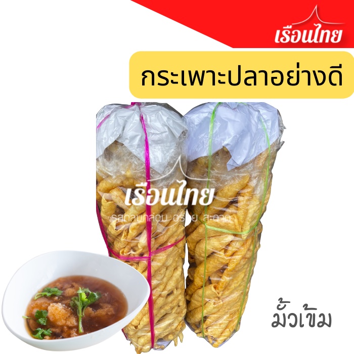 กระเพาะปลามั้วเข้มสีเหลืองทองหลอดใหญ่อย่างดี 200กรัม