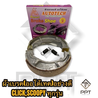 autotech ผ้าเบรค ผ้าเบรคดั้มหลัง click scoopy pcx click125 อย่างดี