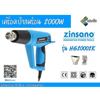 เครื่องเป่าลมร้อน Zinsano 2000 วัตต์ รุ่น HG20002K