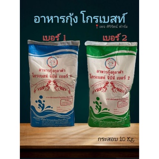 อาหารกุ้ง โกรเบสท์ เบอร์1 + เบอร์2 ถุง 10 kg.