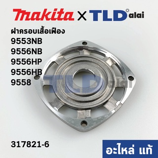 ฝาครอบเสื้อเฟือง (แท้) หินเจียร Makita มากีต้า รุ่น 9553NB, 9556NB,HP,HB, 9558 (317821-6) (อะไหล่แท้100%)