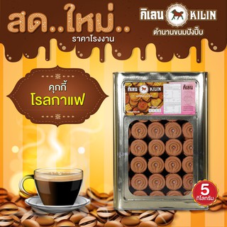 ขนมปังปิีบ กิเลน คุกกี้โรล ครีมกาแฟ น้ำหนัก 5 กก 1 ปิ๊ป โรงงานขายตรง