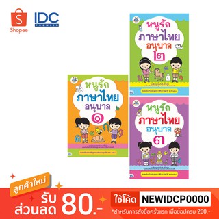 Thinkbeyond Book(ธิงค์บียอนด์ บุ๊คส์)หนังสือ เซต: หนูรักภาษาไทย อนุบาล ๑ ๒ ๓ (02821,02838,02845)