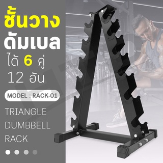 ชั้นวางดัมเบล รูปสามเหลี่ยม Triangle Dumbbell Rack รุ่น Rack