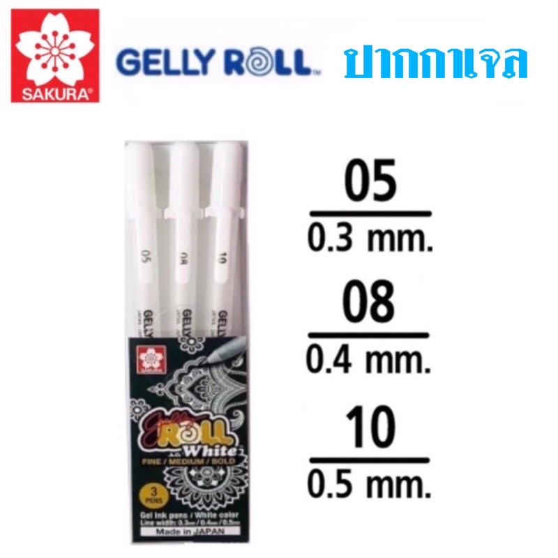 SAKURA GELLY ROLL Classic ปากกาเจลลี่โรล หมึกขาว รุ่นคลาสสิค แบบขายแยก 3 ขนาด 05/08/10 และแบบเซ็ท 3 ด้าม