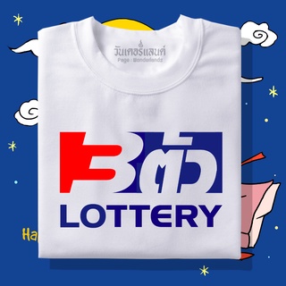 🔥 เสื้อยืด 3 ตัว lottery 100% ผ้านุ่ม สกรีนคมชัด มีครบไซส์ อก 22-56 ( ใส่ได้ทั้งครอบครัว )