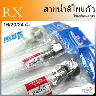 RX สายน้ำดีใยแก้ว ต่อก๊อกน้ำ