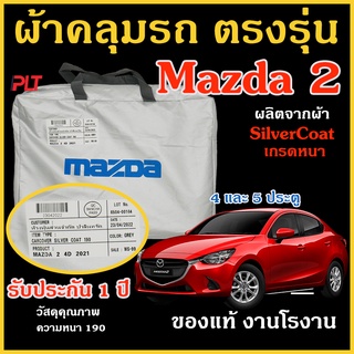 ผ้าคลุมรถ Mazda 2 ของแท้ มาสด้า 2 งานแท้ ตรงรุ่น ปี Silver Coated ของแท้ งานตรงรุ่น หนา ทนแดด ไม่ละลาย