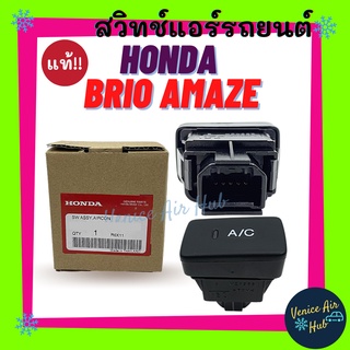 สวิทช์ ปุ่ม A/C AC แท้ศูนย์ สวิท HONDA BRIO AMAZE 13 - 14 ฮอนด้า บริโอ้ อเมซ 2013 - 2014 MOBILLIO ความเย็น A/C SWITCH