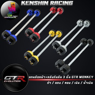 แกนล้อหน้า+หลังกันล้ม 3 ชิ้น GTR MONKEY   (42010222990)