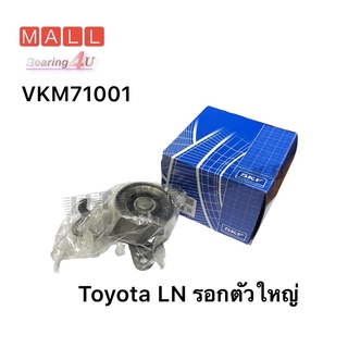 SKF ลูกลอกสายพาน HILUX ปี 1985-1990 Toyota LN ตัวใหญ่ VKM-71001 SKF เทียบ &lt; 60TB06105 &gt; รอกสายพานราวลิ้น 130MR