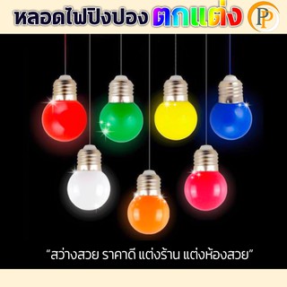 หลอดปิงปอง LED 3W ขั้วE27 หลอดไฟสี หลอดไฟ เป็น PVC ตกไม่แตก แสงขาวและวอร์มไวท์